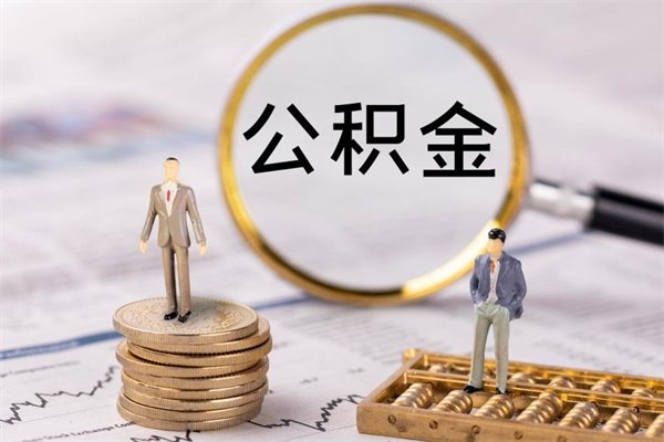 广元公积金里的钱怎么取（公积金里的钱怎么取出来?）