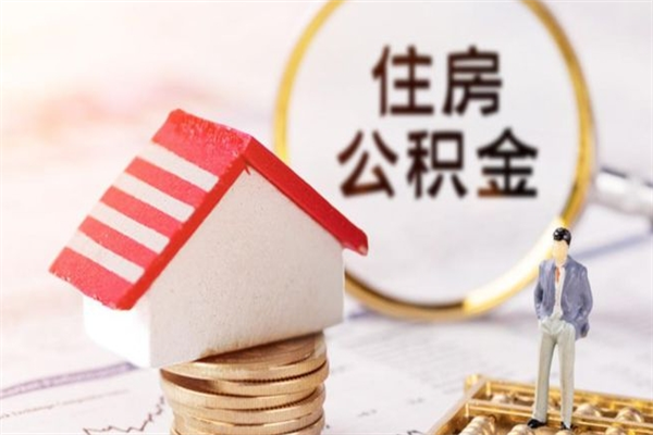 广元公积金离职怎么帮取（住房公积金离职怎么提取钱）