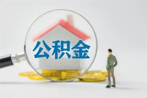 广元封存的住房公积金怎么取出来（封存的住房公积金怎么提取?）